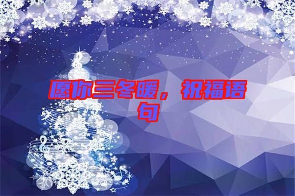 愿你三冬暖，祝福語句