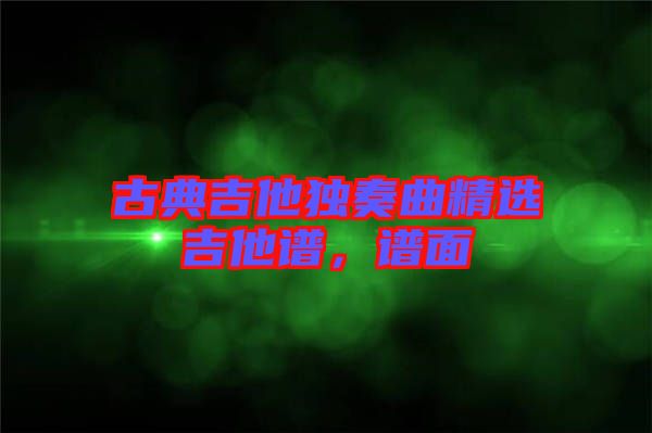 古典吉他獨奏曲精選吉他譜，譜面