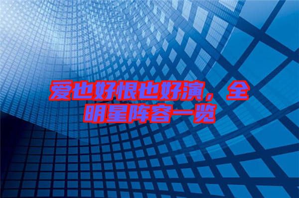 愛也好恨也好演，全明星陣容一覽