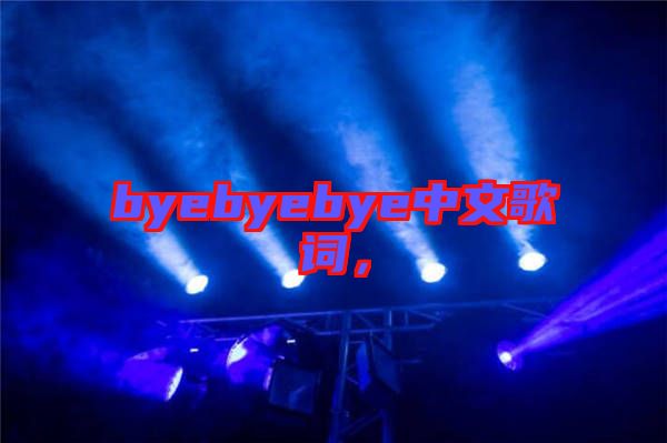 byebyebye中文歌詞，