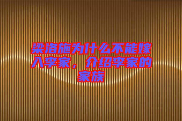 梁洛施為什么不能嫁入李家，介紹李家的家族