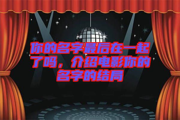 你的名字最后在一起了嗎，介紹電影你的名字的結(jié)局