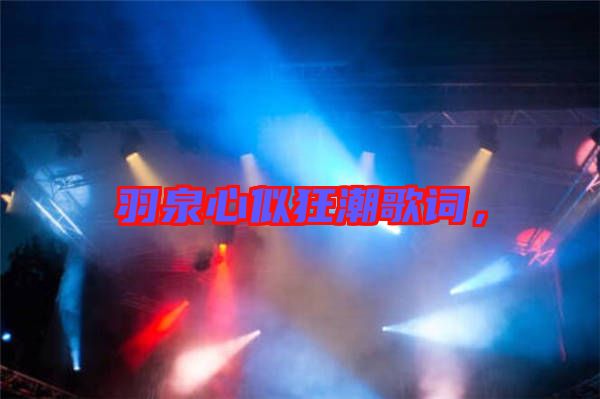 羽泉心似狂潮歌詞，