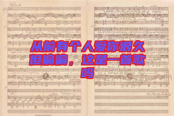 從前有個人愛你很久但偏偏，這是一首歌嗎