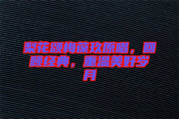 梨花頌梅葆玖原唱，回顧經(jīng)典，重溫美好歲月