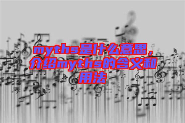 myths是什么意思，介紹myths的含義和用法