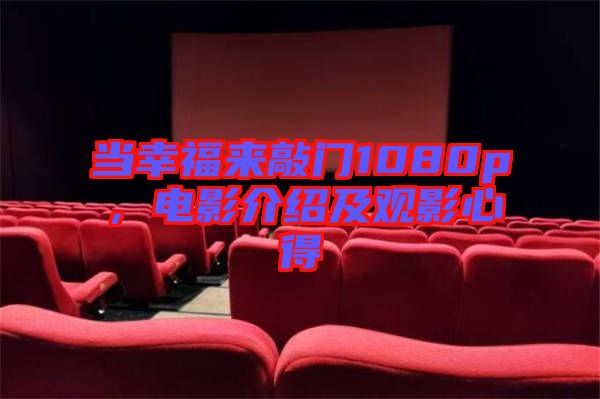 當(dāng)幸福來敲門1080p，電影介紹及觀影心得