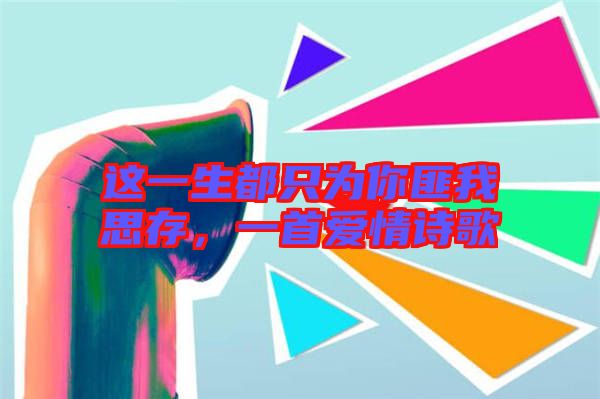 這一生都只為你匪我思存，一首愛情詩歌