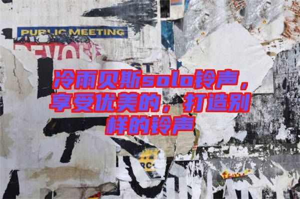 冷雨貝斯solo鈴聲，享受優(yōu)美的，打造別樣的鈴聲