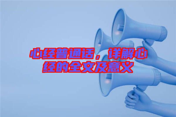 心經(jīng)普通話，詳解心經(jīng)的全文及意義
