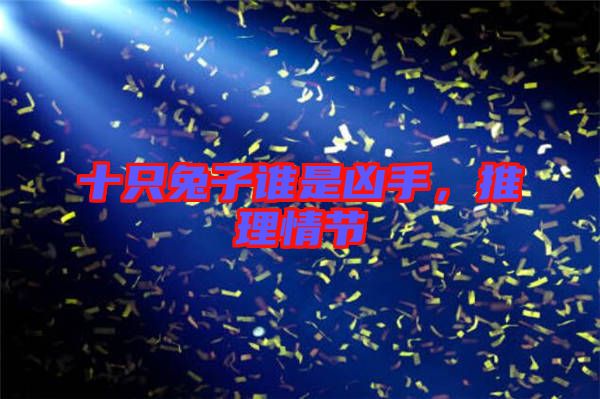 十只兔子誰是兇手，推理情節(jié)
