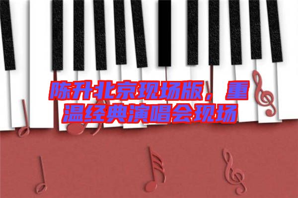 陳升北京現(xiàn)場版，重溫經(jīng)典演唱會(huì)現(xiàn)場