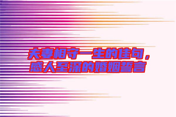 夫妻相守一生的佳句，感人至深的婚姻誓言