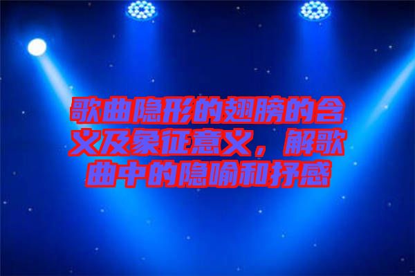 歌曲隱形的翅膀的含義及象征意義，解歌曲中的隱喻和抒感