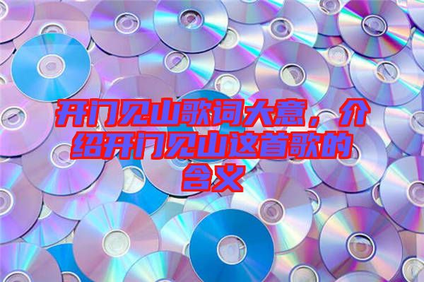 開門見山歌詞大意，介紹開門見山這首歌的含義