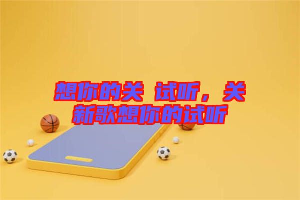 想你的關(guān)喆試聽，關(guān)喆新歌想你的試聽