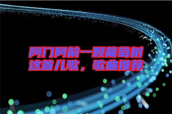 阿門阿前一顆葡萄樹這首兒歌，歌曲推薦