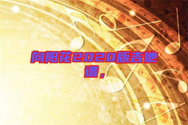 向陽花2020版吉他譜，