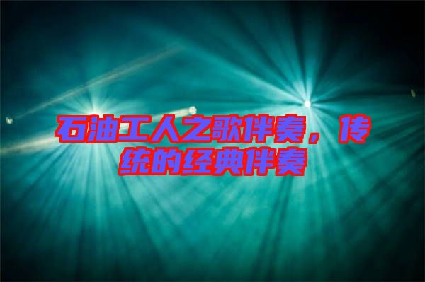 石油工人之歌伴奏，傳統(tǒng)的經(jīng)典伴奏