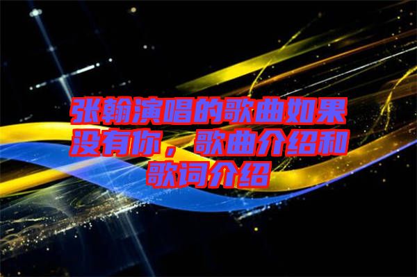 張翰演唱的歌曲如果沒(méi)有你，歌曲介紹和歌詞介紹