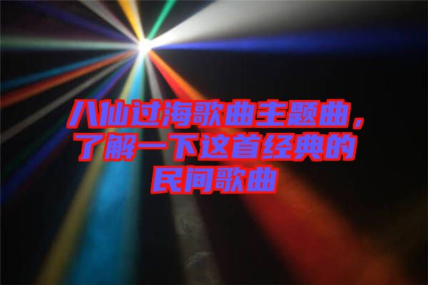 八仙過海歌曲主題曲，了解一下這首經(jīng)典的民間歌曲