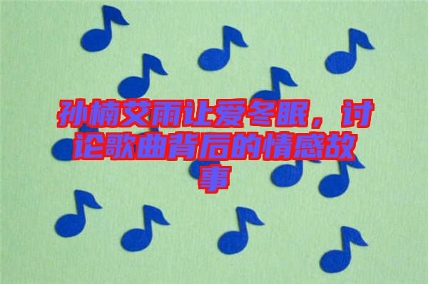 孫楠艾雨讓愛冬眠，討論歌曲背后的情感故事