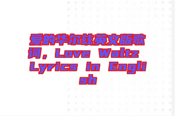 愛的華爾茲英文版歌詞，Love Waltz Lyrics in English