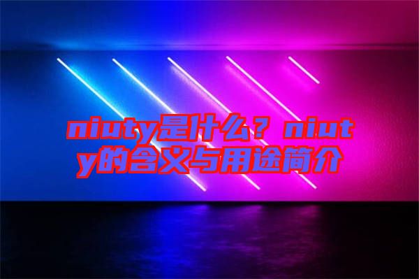 niuty是什么？niuty的含義與用途簡介