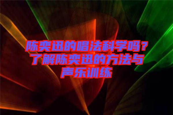 陳奕迅的唱法科學(xué)嗎？了解陳奕迅的方法與聲樂(lè)訓(xùn)練