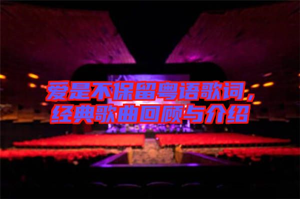 愛是不保留粵語歌詞，經(jīng)典歌曲回顧與介紹