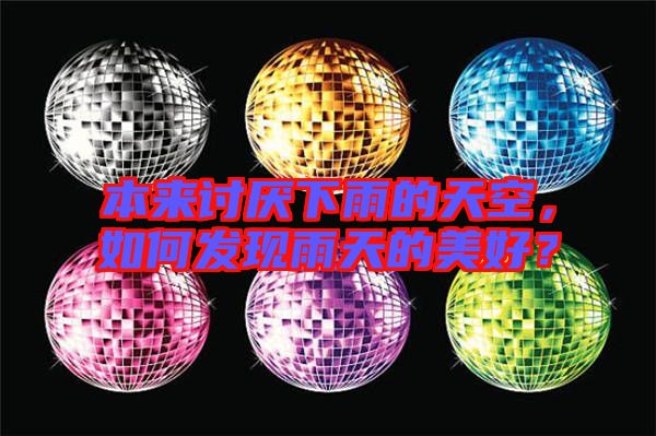 本來(lái)討厭下雨的天空，如何發(fā)現(xiàn)雨天的美好？