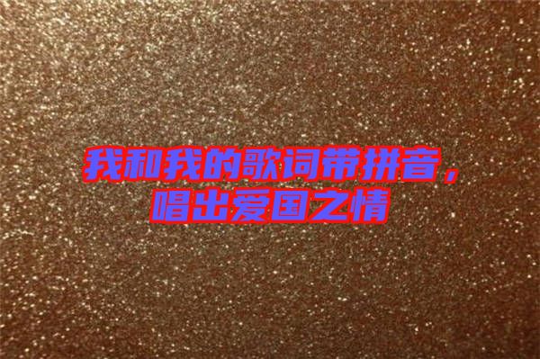 我和我的歌詞帶拼音，唱出愛國之情
