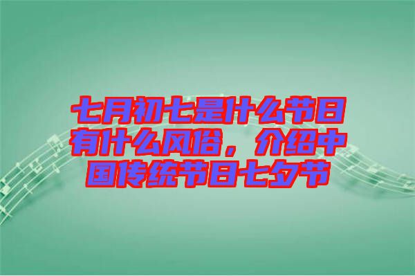七月初七是什么節(jié)日有什么風(fēng)俗，介紹中國(guó)傳統(tǒng)節(jié)日七夕節(jié)