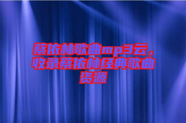 蔡依林歌曲mp3云，收錄蔡依林經(jīng)典歌曲資源