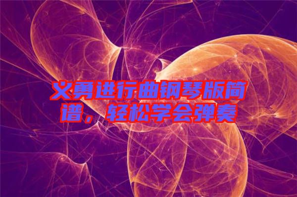 義勇進行曲鋼琴版簡譜，輕松學會彈奏