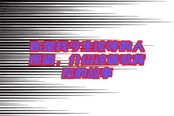 你是我今生該等的人原唱，介紹這首歌背后的故事