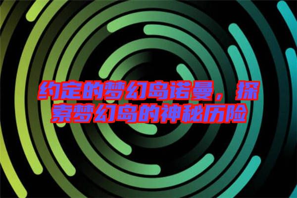 約定的夢幻島諾曼，探索夢幻島的神秘歷險(xiǎn)