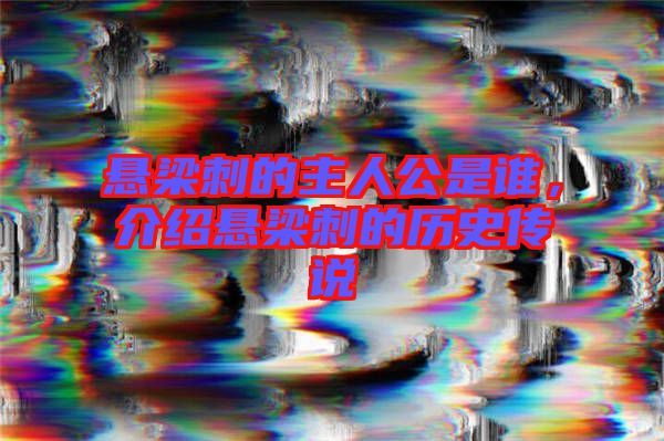 懸梁刺的主人公是誰(shuí)，介紹懸梁刺的歷史傳說(shuō)