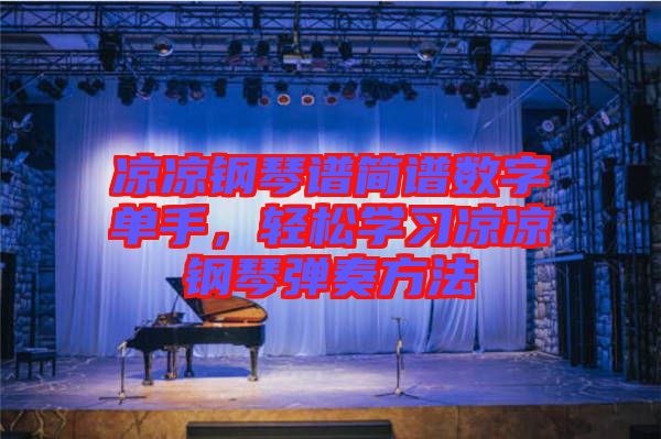 涼涼鋼琴譜簡譜數(shù)字單手，輕松學習涼涼鋼琴彈奏方法
