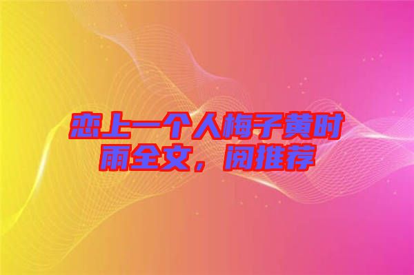 戀上一個人梅子黃時雨全文，閱推薦