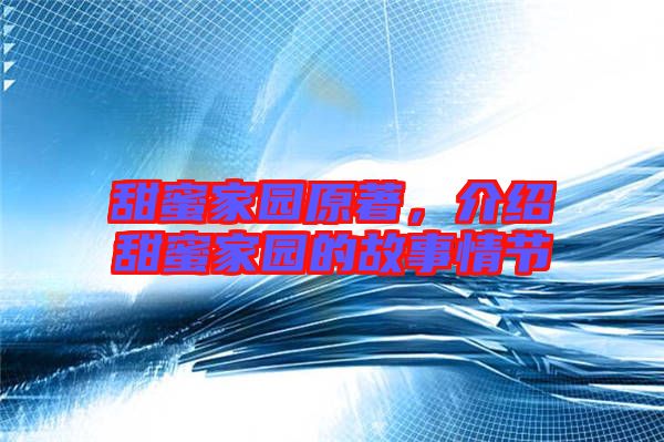 甜蜜家園原著，介紹甜蜜家園的故事情節(jié)