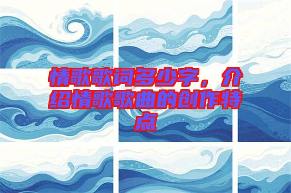 情歌歌詞多少字，介紹情歌歌曲的創(chuàng)作特點