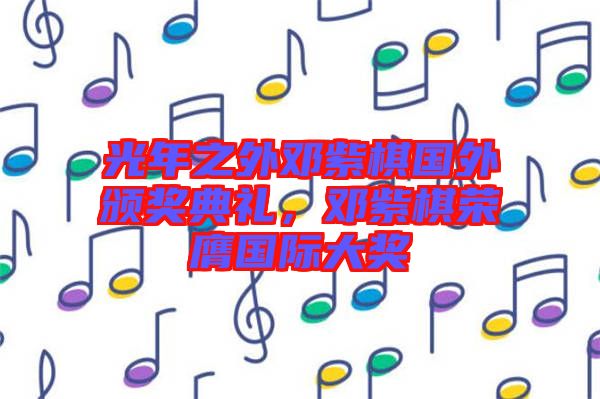 光年之外鄧紫棋國外頒獎典禮，鄧紫棋榮膺國際大獎