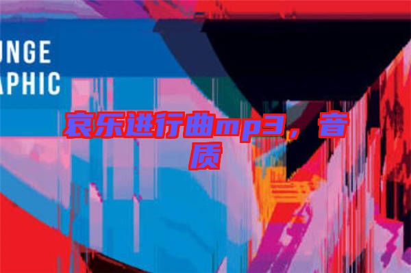 哀樂進(jìn)行曲mp3，音質(zhì)