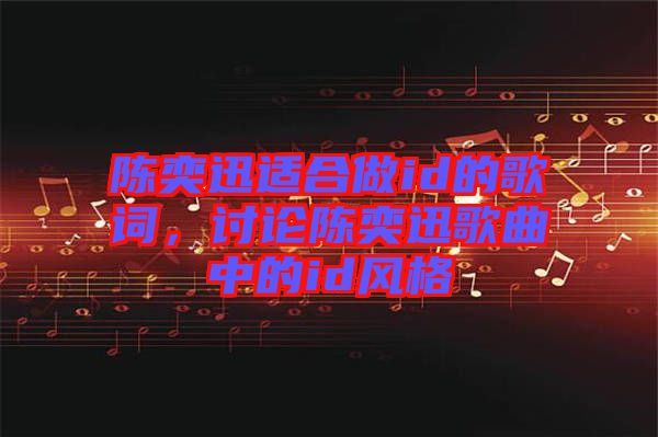 陳奕迅適合做id的歌詞，討論陳奕迅歌曲中的id風(fēng)格