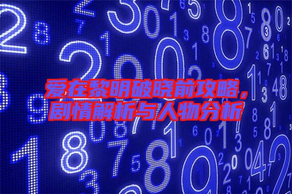 愛在黎明破曉前攻略，劇情解析與人物分析