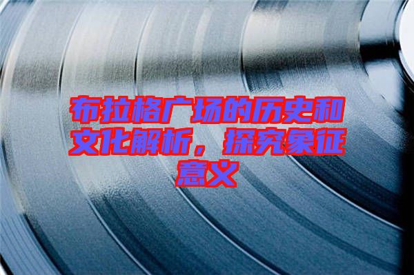 布拉格廣場(chǎng)的歷史和文化解析，探究象征意義