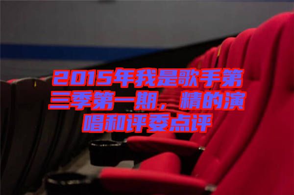 2015年我是歌手第三季第一期，精的演唱和評(píng)委點(diǎn)評(píng)