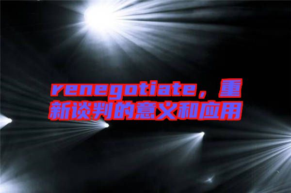renegotiate，重新談判的意義和應(yīng)用