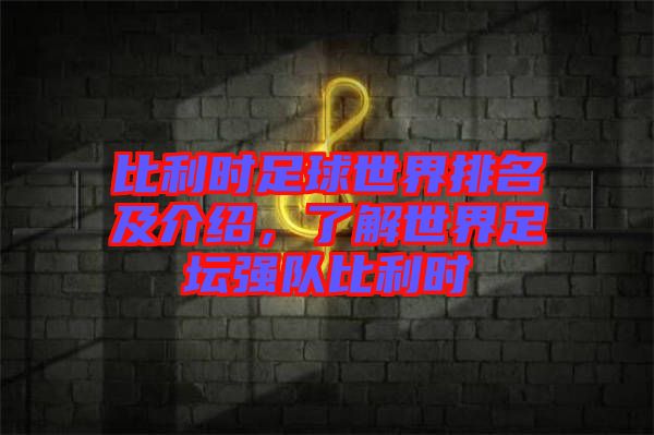 比利時(shí)足球世界排名及介紹，了解世界足壇強(qiáng)隊(duì)比利時(shí)